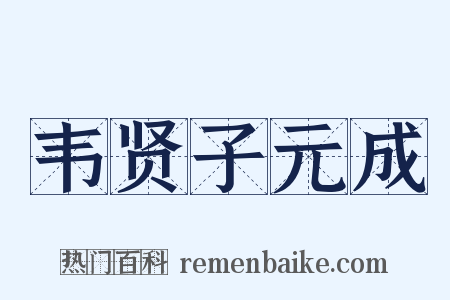 韦贤子元成是什么意思的图片
